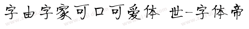字由字家可口可爱体 世字体转换